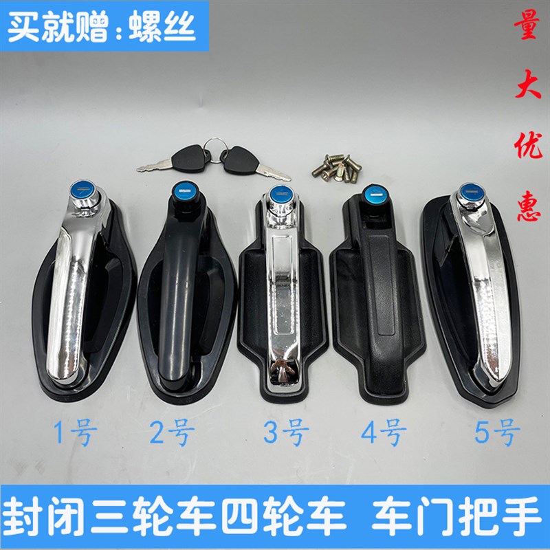电动三轮车外门拉手车门锁芯电镀款金彭大江门把手车锁配件包邮