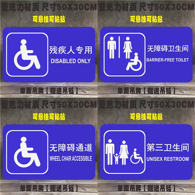 无障碍通道标识牌第三卫生间标志残疾人专用温馨提示男厕女厕标牌