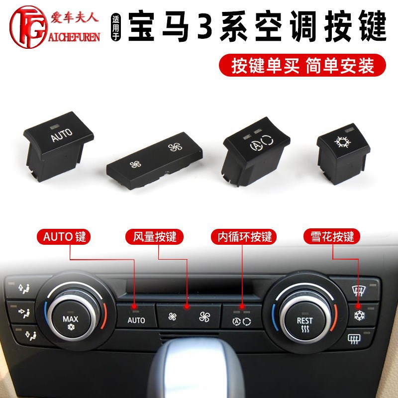适用宝马1系3系X1X3E90中控台空调按键开关按钮调节风量大小320