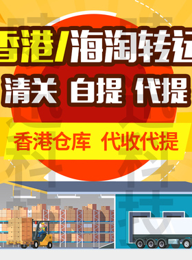 香港人肉包税清关集运海淘 跑腿四方海带宝代提 提供地址上门取件