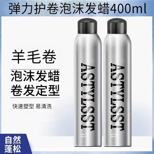 爱发丝astylsst泡沫发蜡卷发保湿蓬松发胶女摩丝羊毛卷泡泡弹力素
