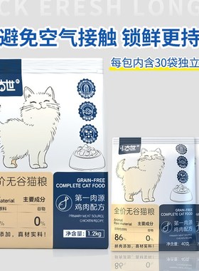 小古世鸡肉夹心猫粮鱼油美毛全阶段全价鲜肉无谷猫粮试吃40g7包