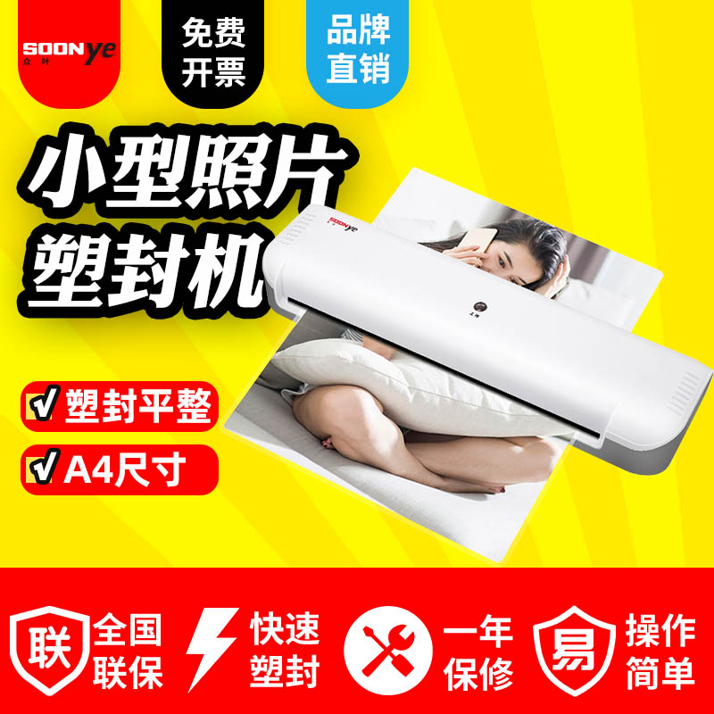 众叶家用照片塑封机 相片过塑机商用小型覆膜过胶机办公a4纸文件