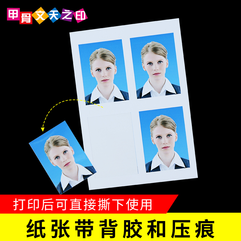 高清证件照1寸2寸照片高光模切背胶相纸可撕可粘贴无压痕打印纸冲