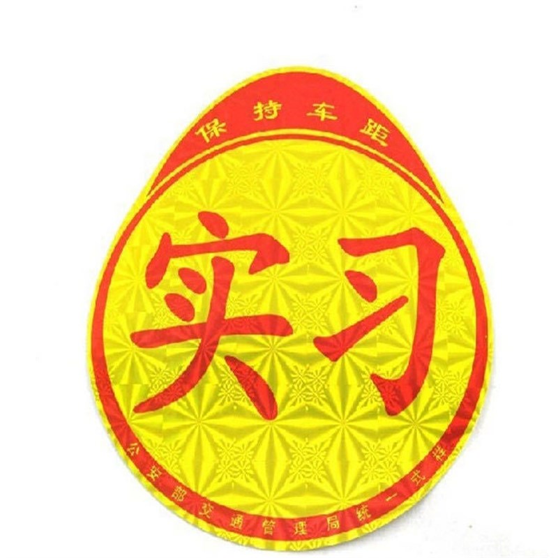 汽车磁性实习贴 磁铁个性标志贴纸反光贴 新手上路磁吸贴纸车身贴