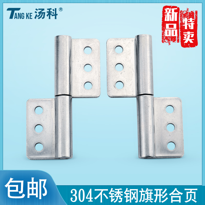 汤科304不锈钢脱卸旗形合页B-1103动力机柜设备铰链工业承重合页