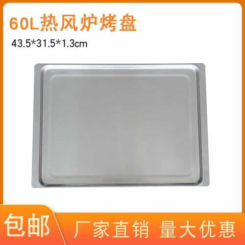 奥创艾瑞斯60L热风炉铝烤盘高比克60烤盘烤网43.5x31.5cm商用烤箱