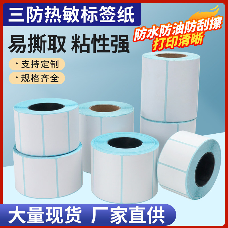 热敏不干胶条码纸超市电子秤70 60 50 40*30 20物流打印标签贴纸,办公设备/耗材/相关服务,标签打印纸/条码纸,淘宝优惠券,粉丝福利购,淘宝优惠卷