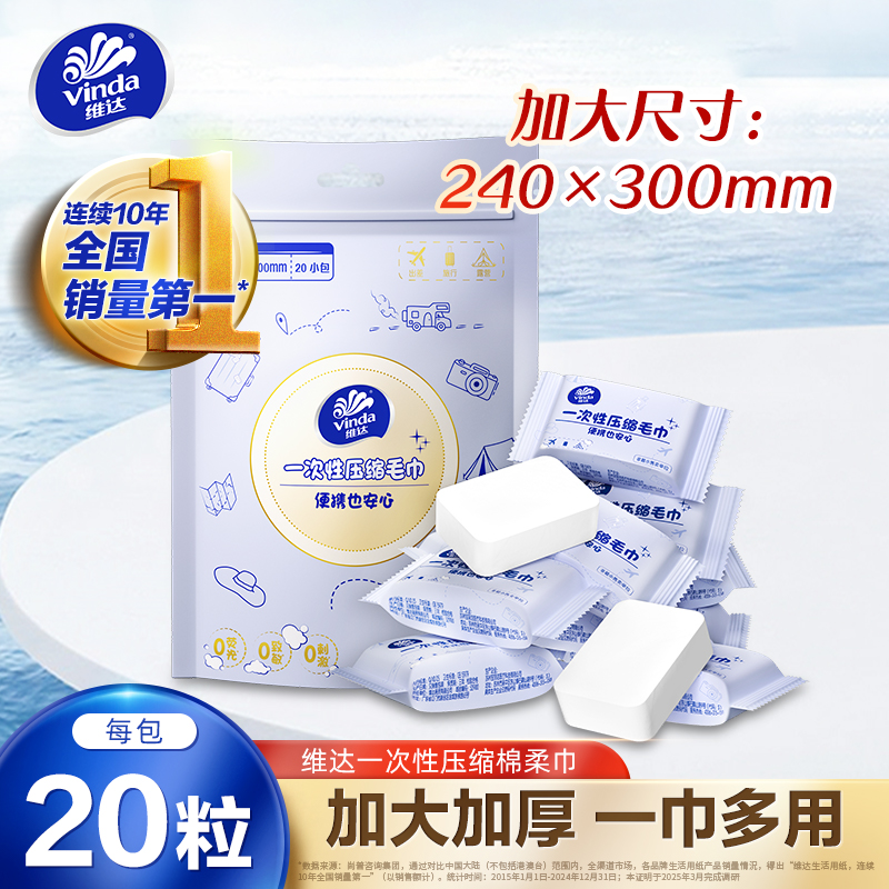 维达一次性压缩棉柔巾20粒/包