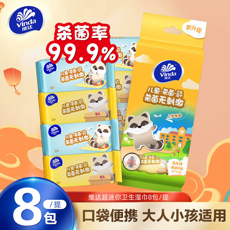 维达儿童杀菌湿巾小包便携8包图片