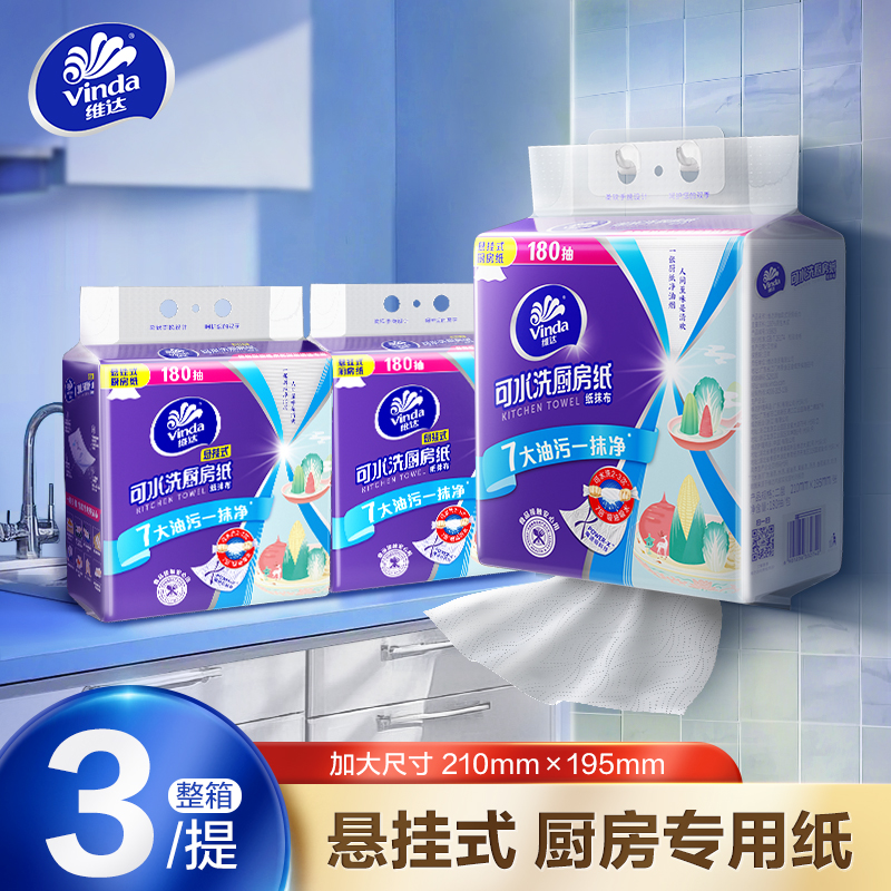 维达可水洗悬挂式厨房抽纸