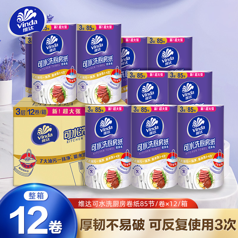 维达可水洗厨房专用抽85节大包吸油吸水抹布纸巾