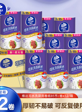 维达可水洗厨房专用抽85节大包吸油吸水抹布纸巾