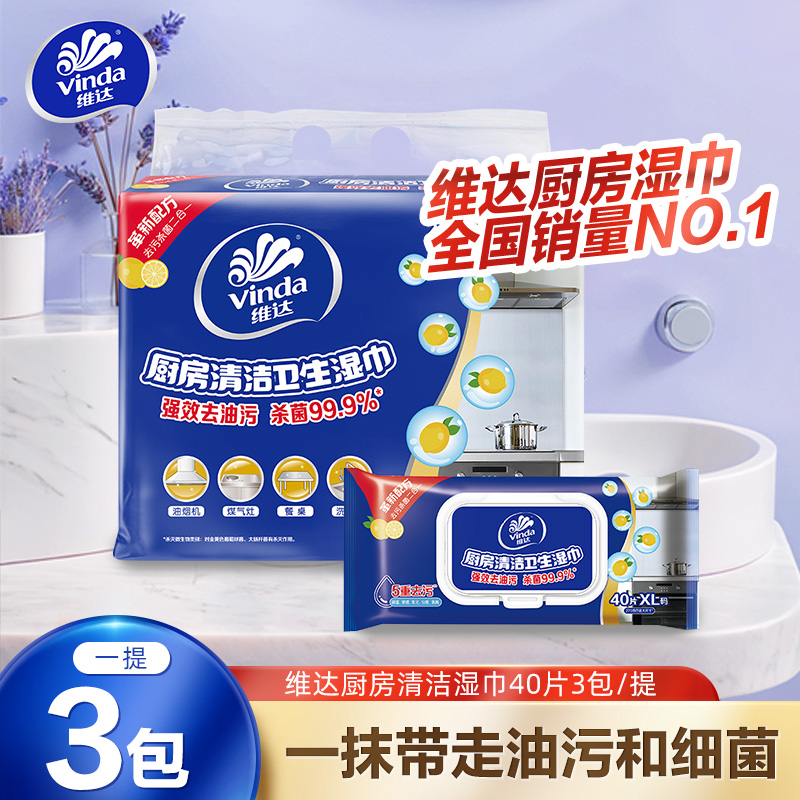 维达厨房清洁湿巾40片3包/提