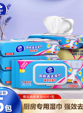 维达厨房清洁湿巾60片大包吸油吸水抹布纸巾