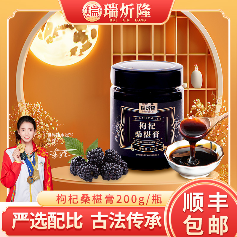 瑞炘隆枸杞桑椹膏营养膏方桑葚山药传统滋补品200g