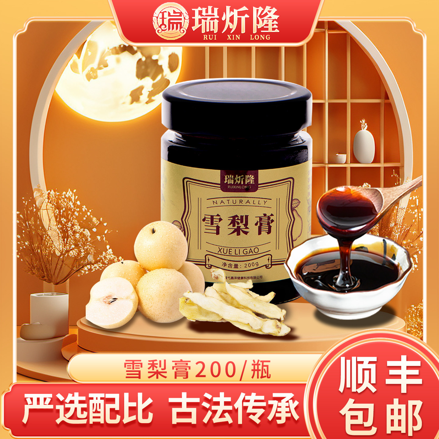 瑞炘隆 雪梨膏200g/瓶老人儿童润嗓营养健康古法调理【顺丰包邮】,传统滋补营养品,养生膏,淘宝优惠券,粉丝福利购,淘宝优惠卷