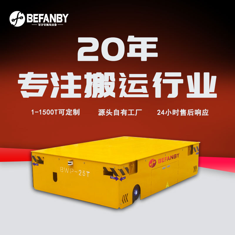 电池供电无轨电动平车车间过跨转运万向电动胶轮车电动平板运输车