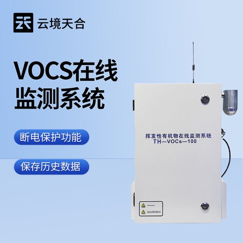 VOC在线监测系统VOC监测设备VOC在线检测仪VOCS在线监测站厂家