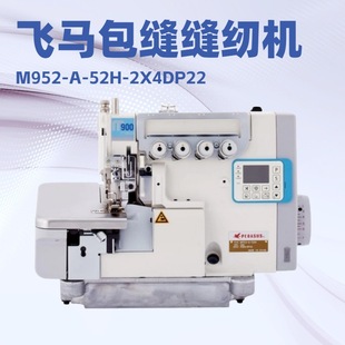52H 2X4DP22｜差动送布厚料 ｜M952 飞马包缝机PEGASUS
