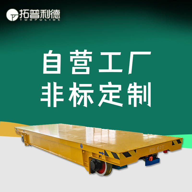 车间大型工件搬运蓄电池供电电动平板车60T重载有轨电动地平车