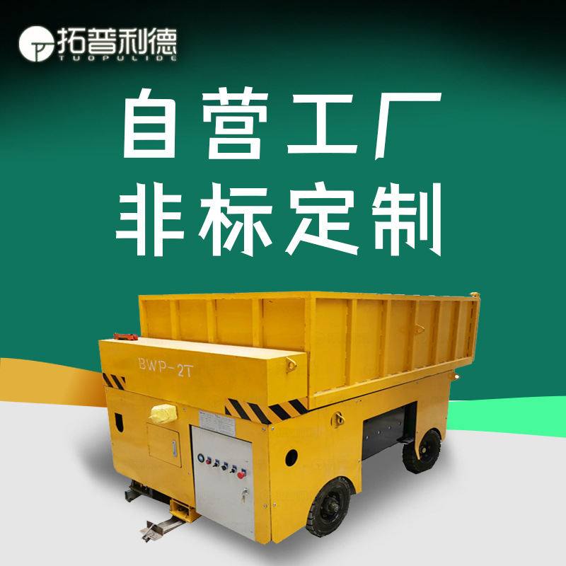 废料处理厂无线遥控台面升降倾倒物料单轨导向运行电动平板车定制