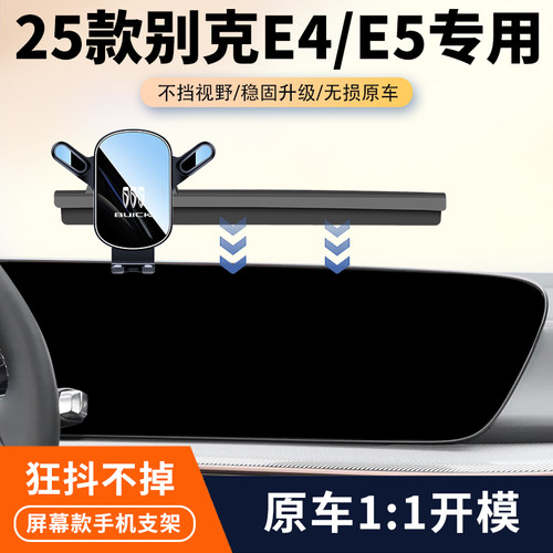 23-25款别克E4/E5车载手机支架君越世纪专用屏幕导航固定架改装件