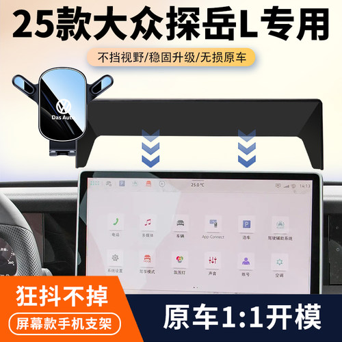 25款福斯探岳L 300车载手机支架专用汽车中控屏幕导航架内饰改装