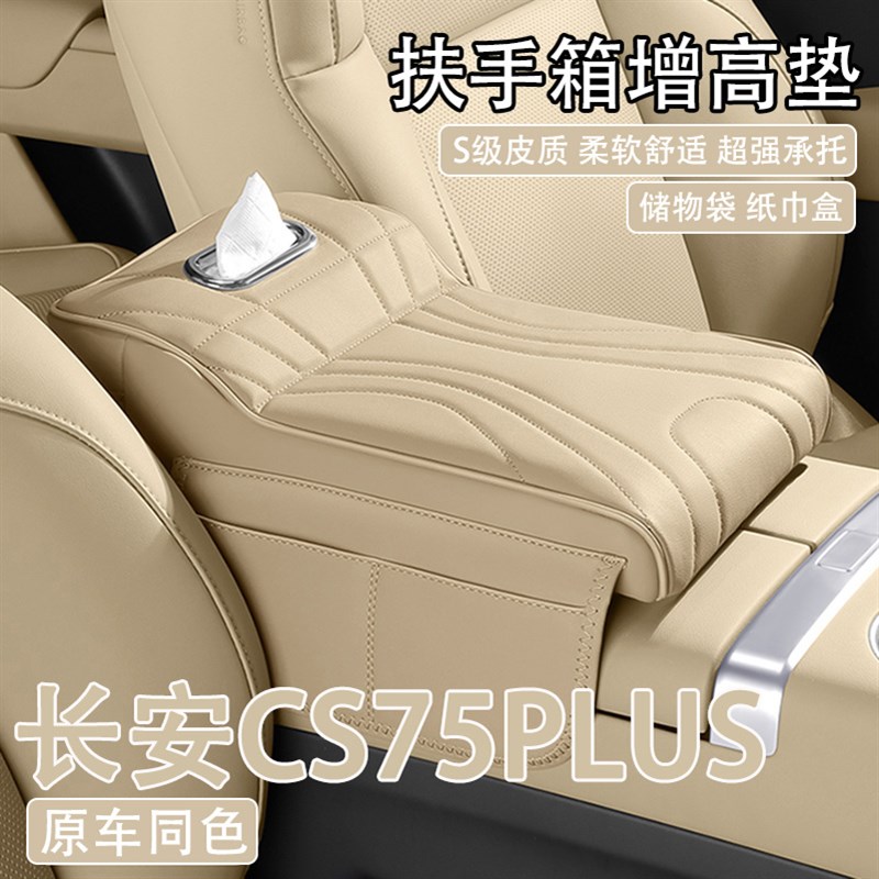 2025款长安CS75PLUS汽车中央扶手箱增高垫23/24U款车载纸巾盒收纳