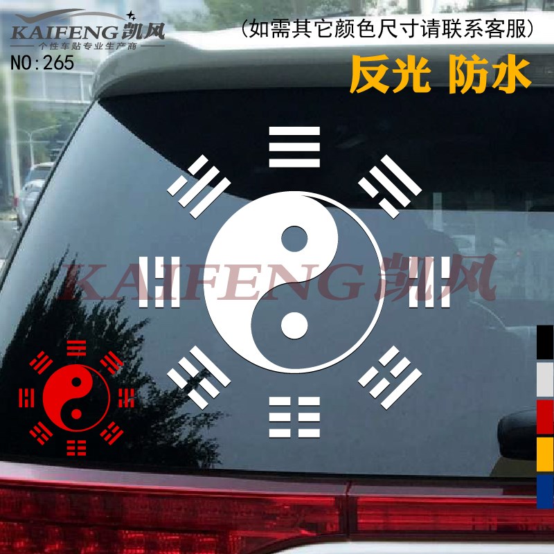 反光汽车贴纸265太极五行八卦图阴阳鱼玻璃车身后窗装饰车贴