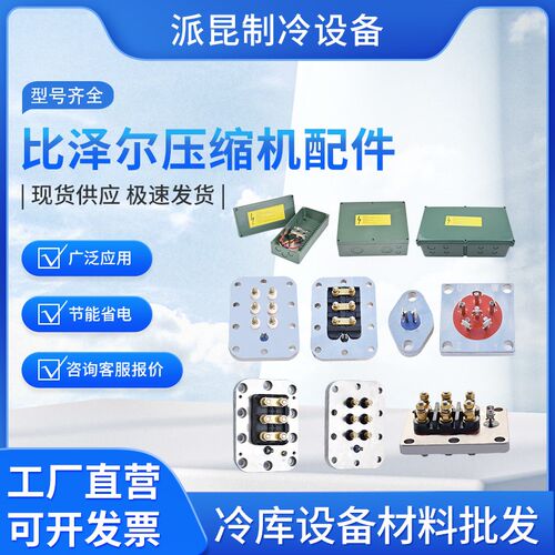 制冷压缩机配件全型号接线柱电机接线盒