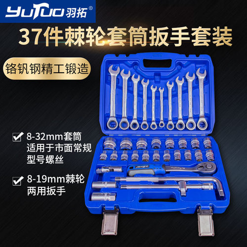 羽拓37件(两用棘轮)套筒组套