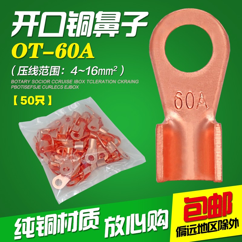 国标OT-60A铜开口鼻铜接线端子铜鼻子铜线耳铜接头电线连接50只