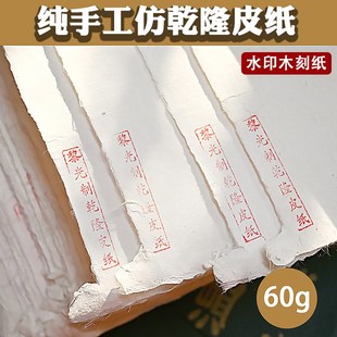 版画纸水印木刻版画纸纯手工皮纸仿乾隆皮纸高丽纸加厚半生熟宣纸