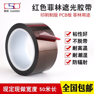 遮光胶带 可代替不费时遮光红胶带 红色遮光胶带8MM 菲林胶带