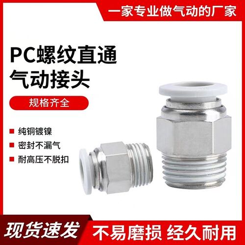 气动快速接头螺纹直通PC6-01 6-02 8-01 8-02 10-02 10-03 12-04