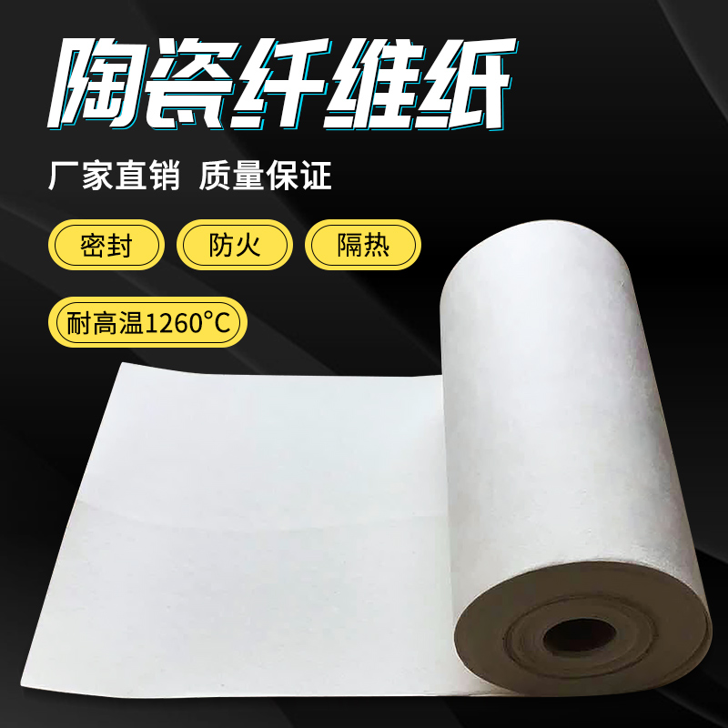 硅酸铝陶瓷纤维纸无石棉管道防火纸耐高温阻燃布密封隔热棉隔热纸
