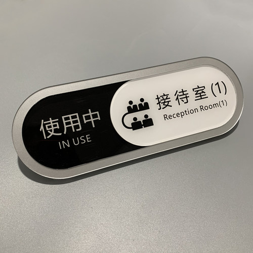 会议室使用牌状态切换提示牌会议中请勿打扰可更换门牌科室牌定制