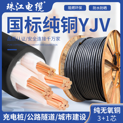 国标珠江电缆YJV4芯3+1阻燃工程电力电线10 25 35 70 95 120平方