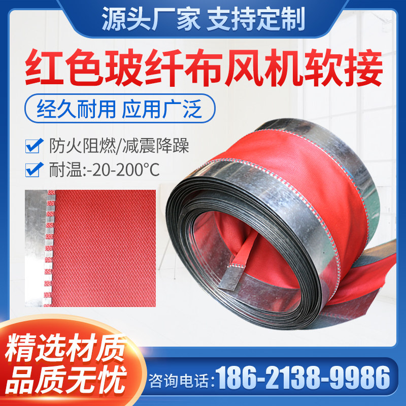 风机帆布软连接空调风管红色玻纤布软接头防震软接防火耐高温