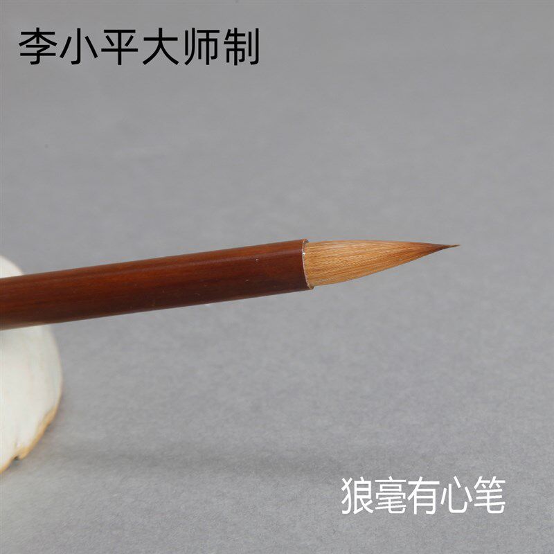 狼毫有心笔 李小平毛笔工作室淳安堂贺城牌大师手作 行楷小楷皆宜