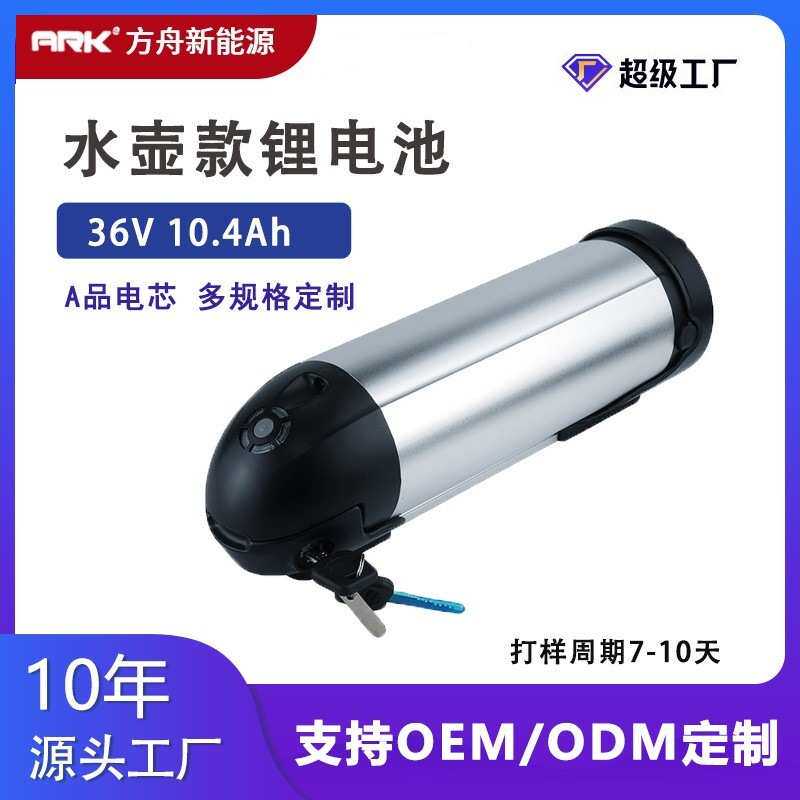 适用水壶款36V电动自行车电池 山地车助力车电滑板车锂电池定制