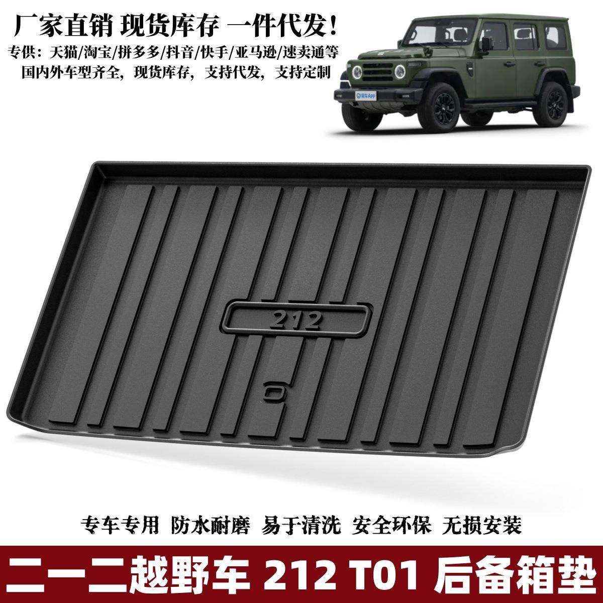 适用于212 T01后备箱垫子防水耐脏汽车内饰用品越野车改装件TPE垫