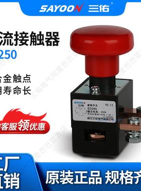 SAYOON三佑 紧急开关ED250A 机砖厂 电瓶车 IS900124V