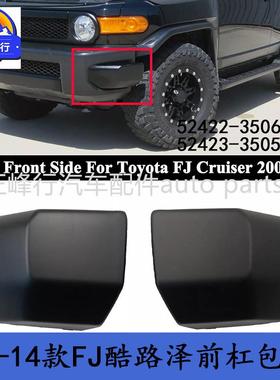 52422-35060 52423-35050 07-14款FJ酷路泽CRUISER前杠包角护罩