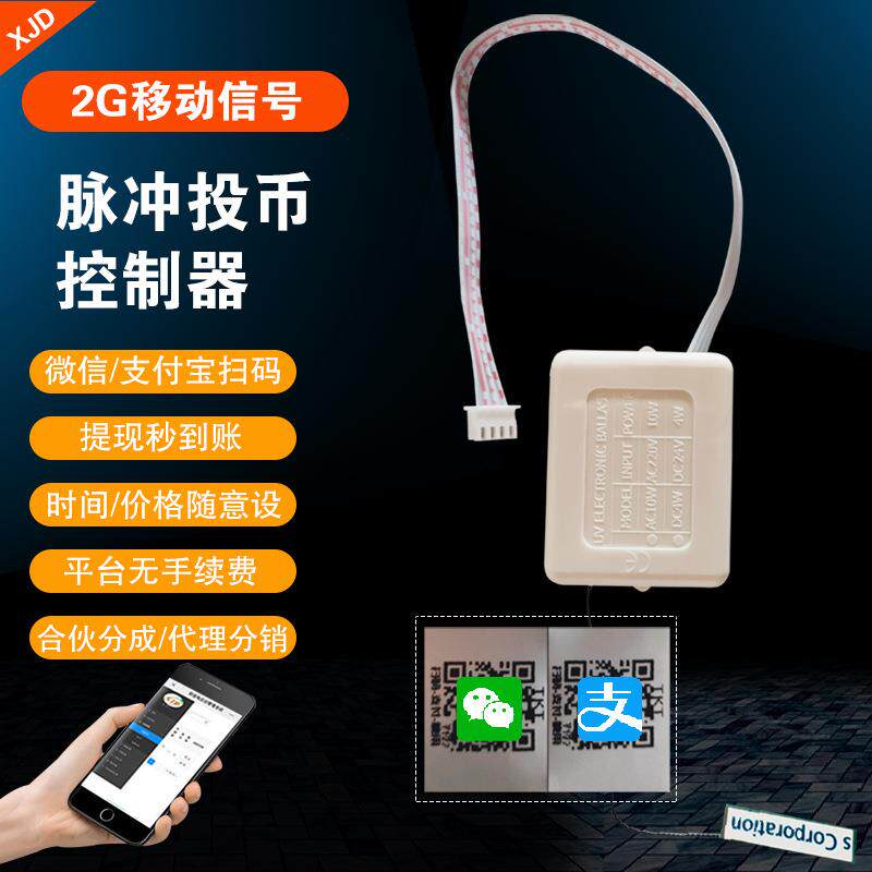 投币器改装扫码支付开关模块控制器充电摇摇车售水机娃娃机二维码