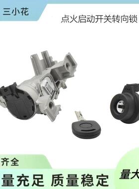 1K0905851B 点火启动开关转向锁 适用于大众