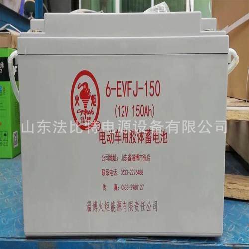 淄博火炬铅酸蓄电池6-EVFJ-150动力电动车12V150Ah 质保1年