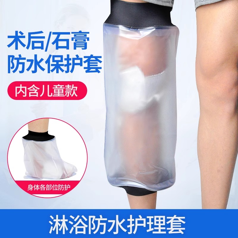 膝盖手臂腿部打脚胳膊石膏洗澡防水套骨折受伤沐浴保护套术后儿童