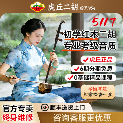 虎丘牌红木二胡考级专业演奏5117